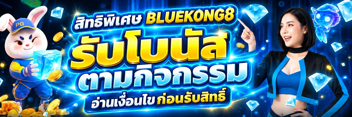 สิทธิพิเศษและโปรโมชั่น BLUEKONG8 ล่าสุด