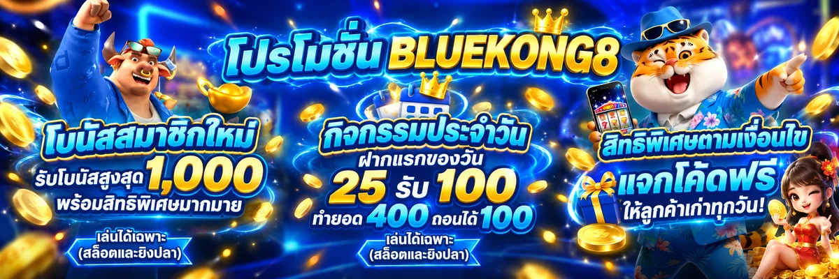 โปรโมชั่นและเกม BLUEKONG8 สล็อต PG