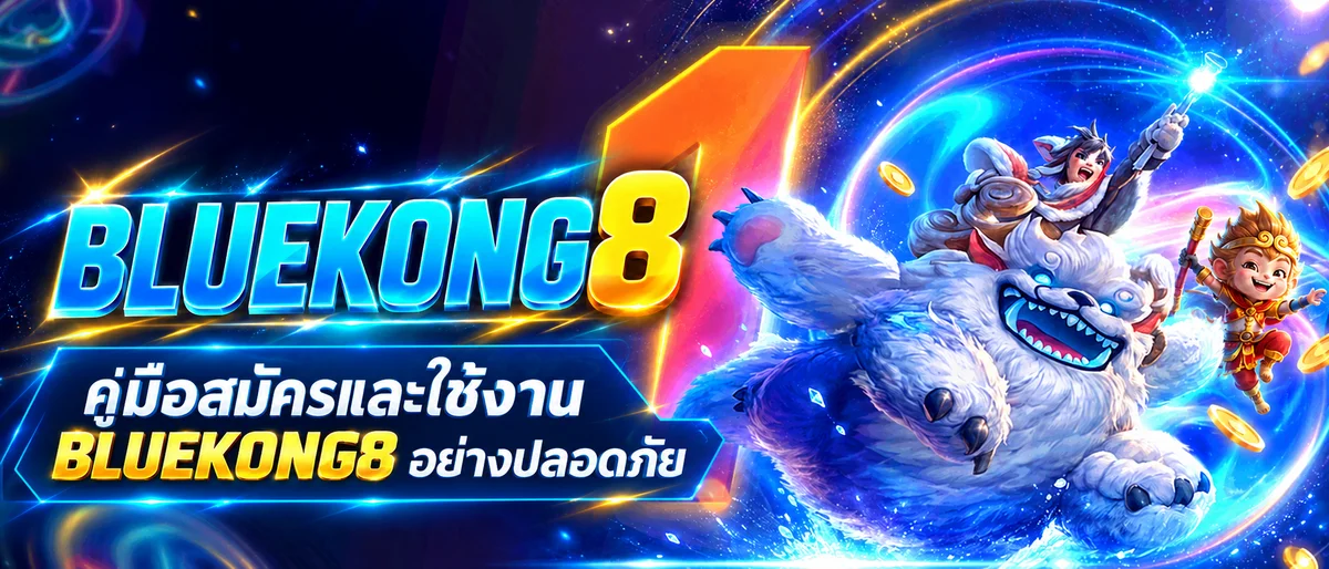 BLUEKONG8 คู่มือสมัครและใช้งานอย่างปลอดภัย